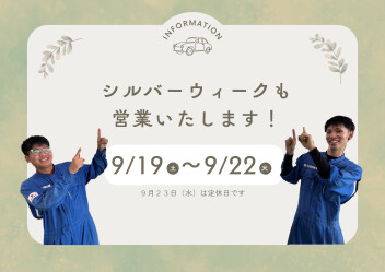 シルバーウィークも営業します！